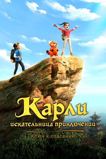 Карли – искательница приключений. Ключ к спасению
