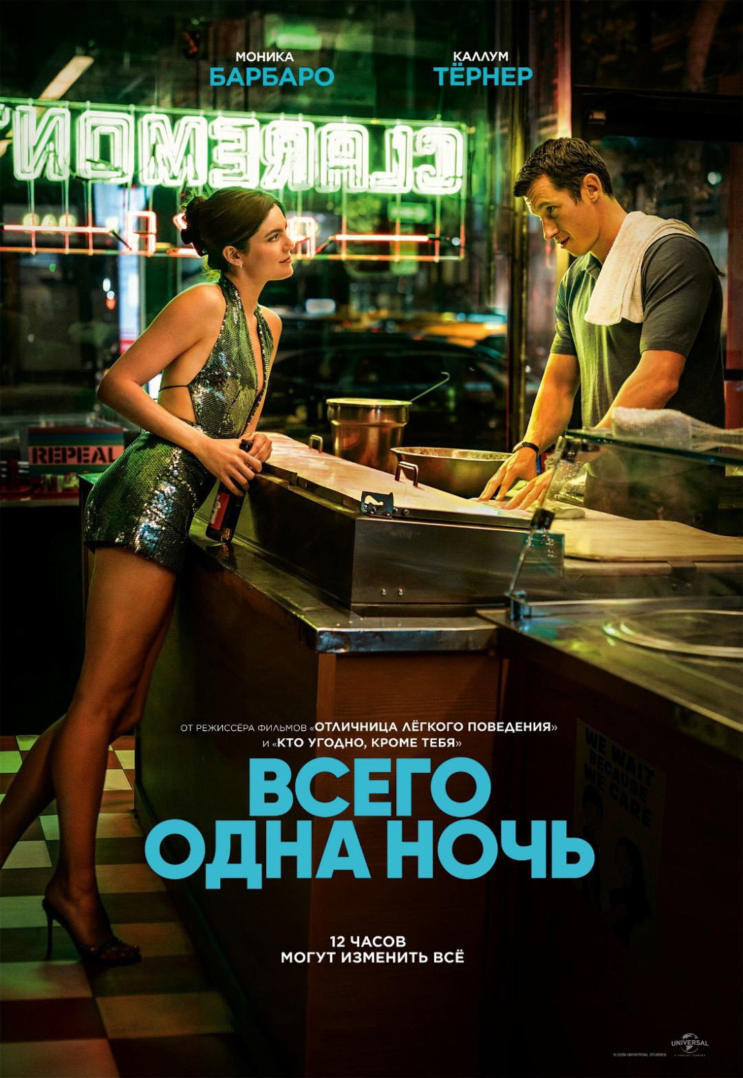 Постер Всего одна ночь (2026)