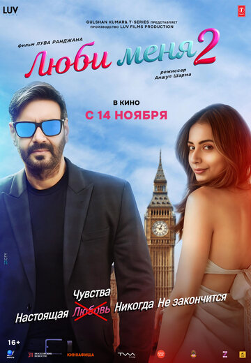 Люби меня 2