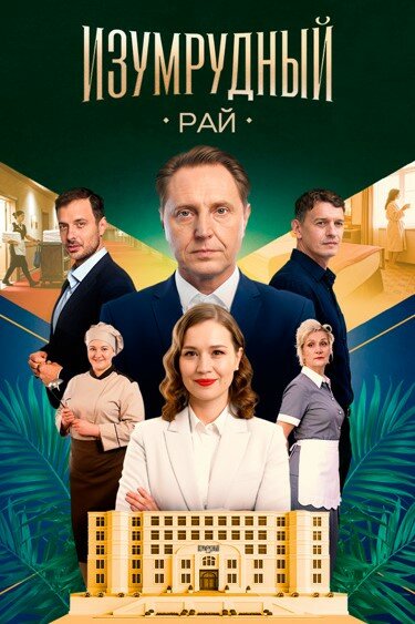 Изумрудный рай