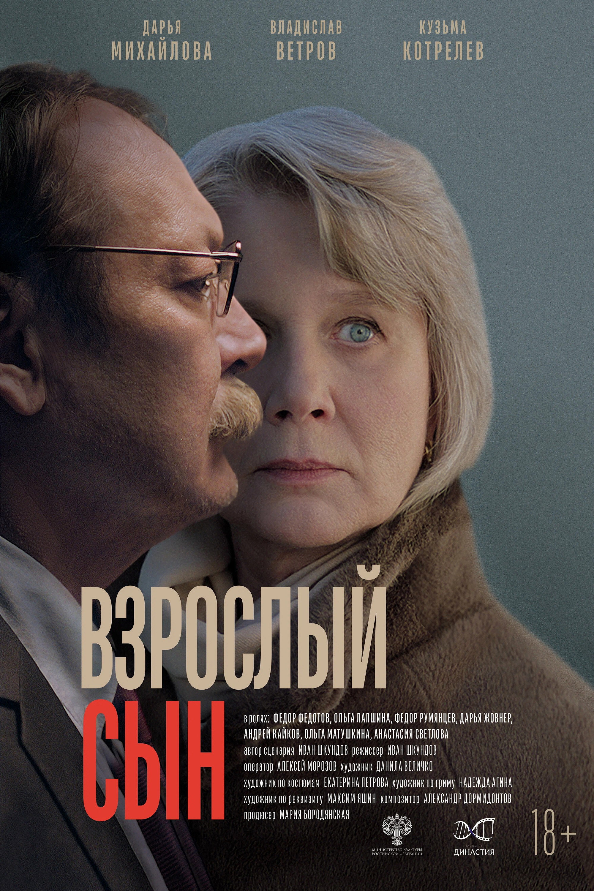 Взрослый сын (2025)