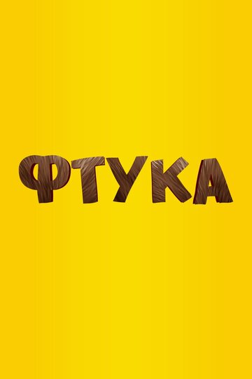 Фтука