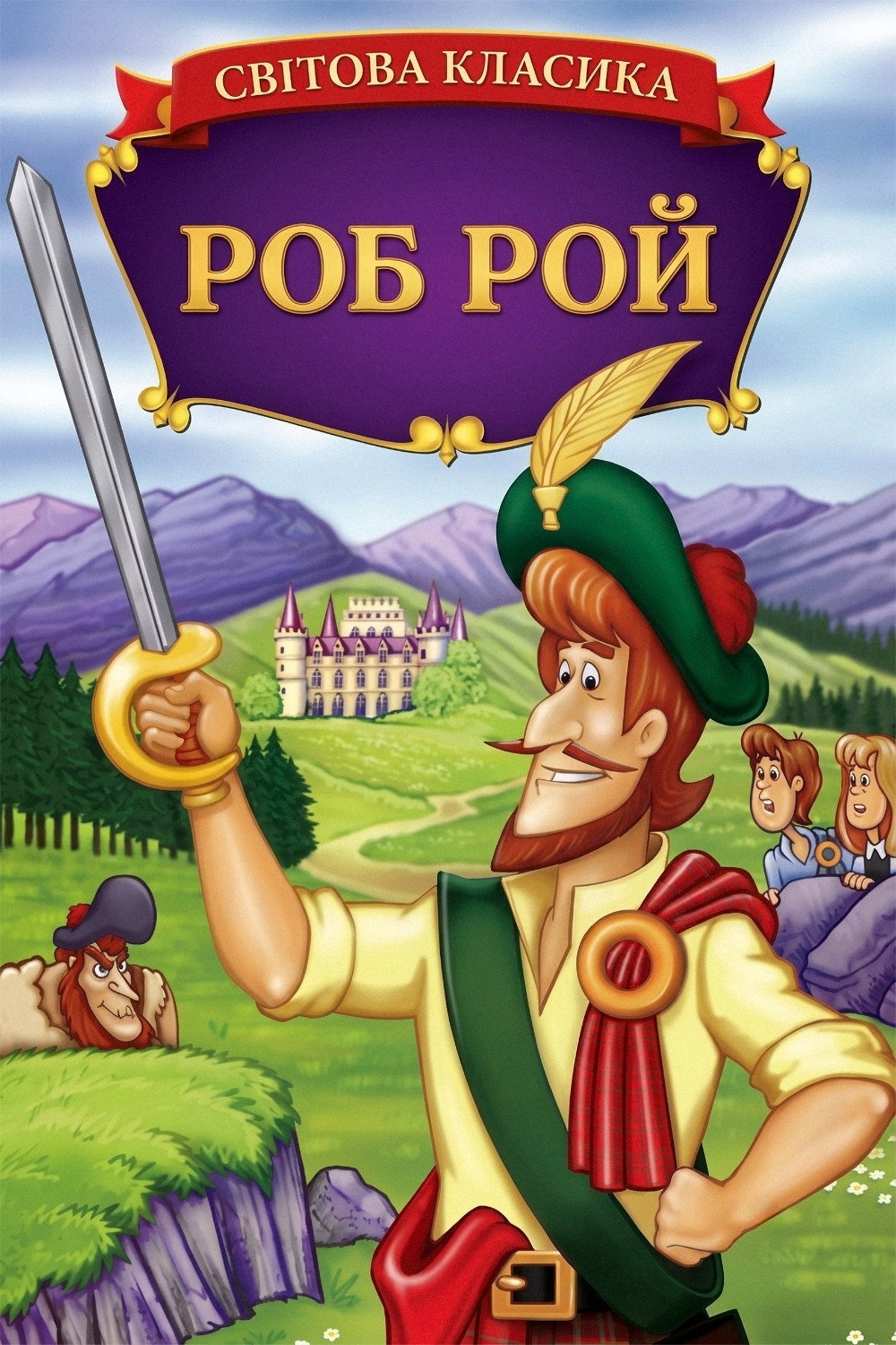 Роб Рой