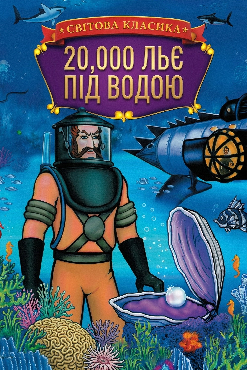 20,000 лье под водой