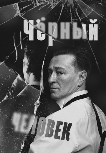 Чёрный человек