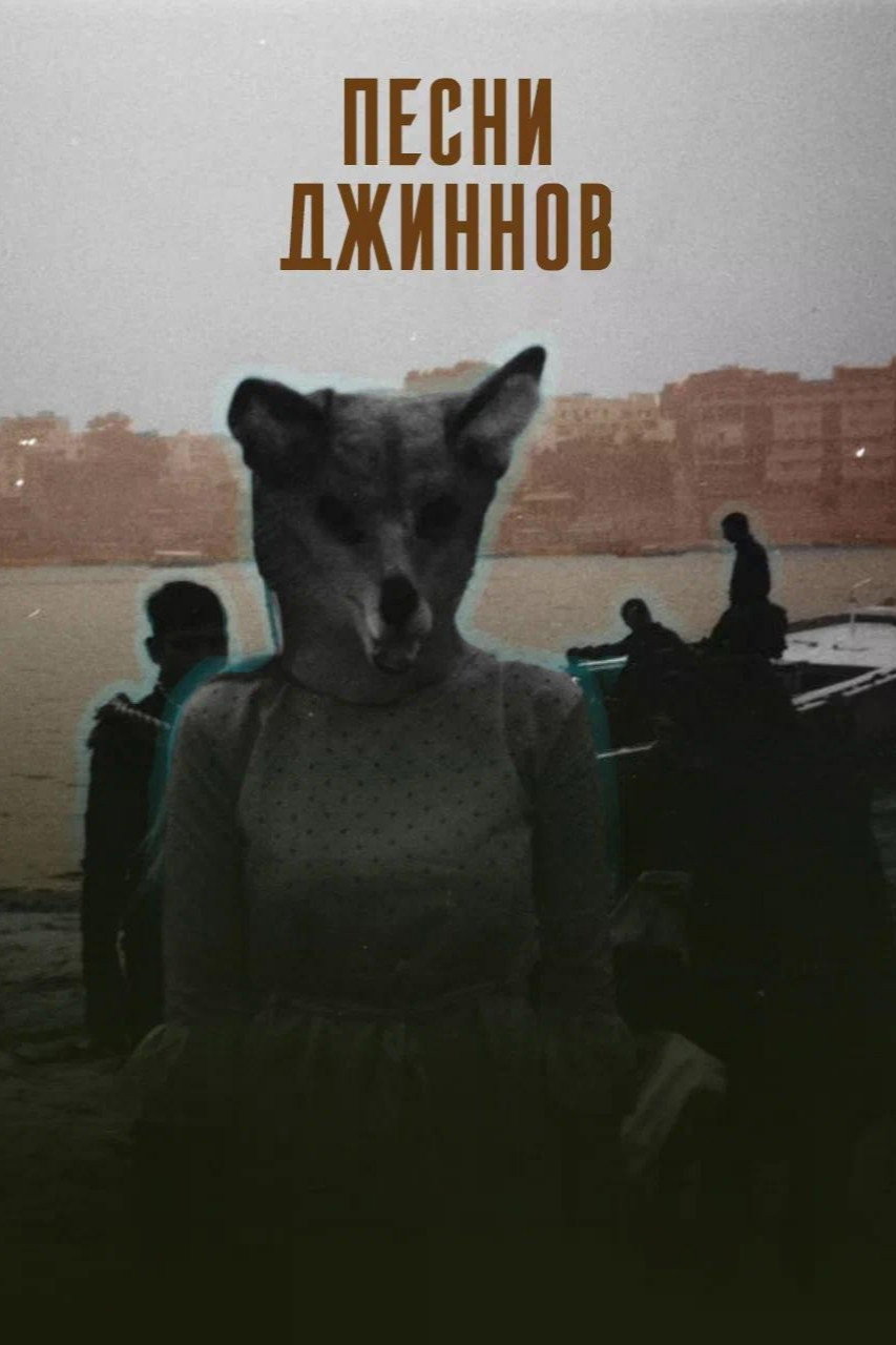 Песни джиннов (2026)