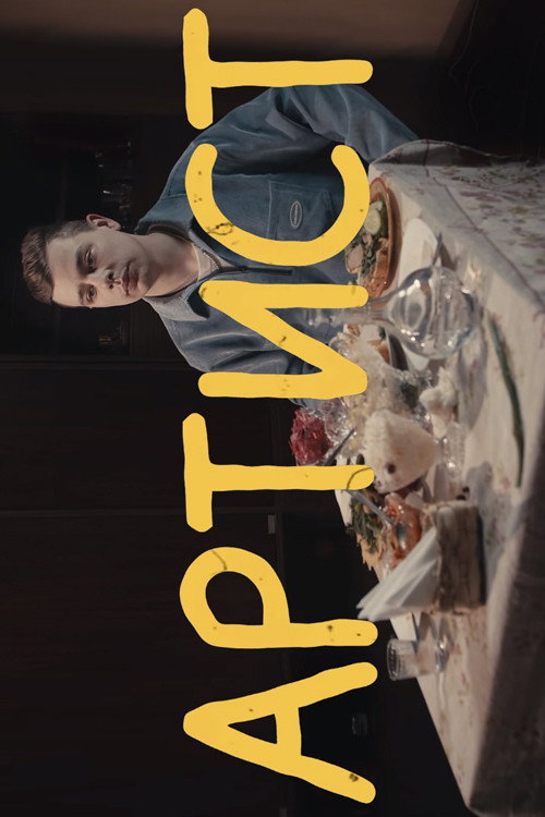 Сергей Орлов: Артист (2021)
