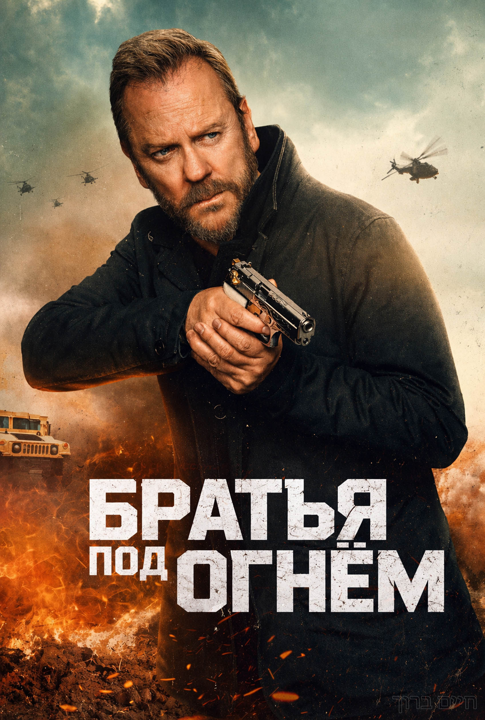 Братья под огнём