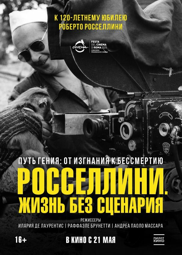 Росселлини. Жизнь без сценария