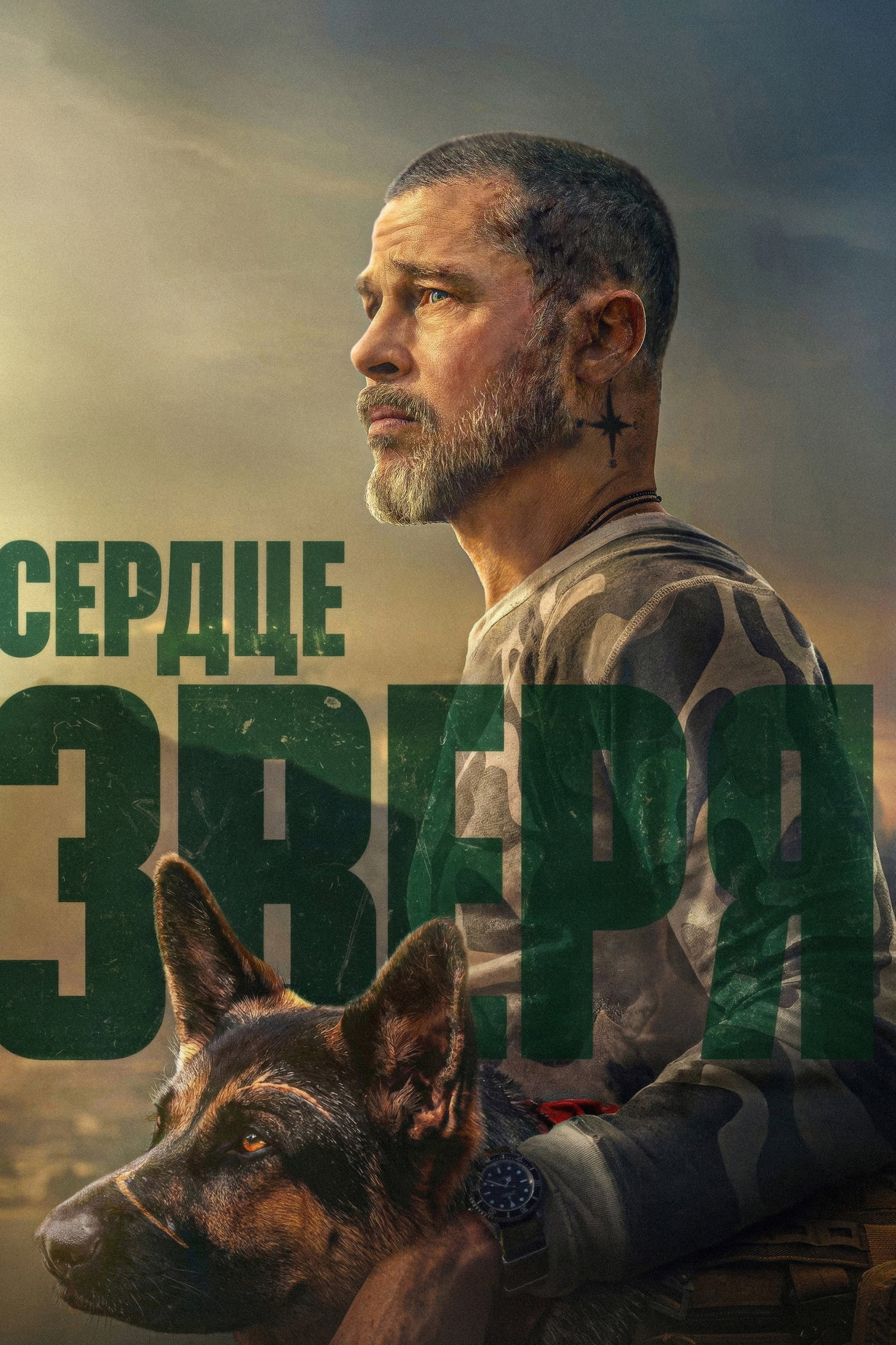 Постер Сердце зверя (2026)