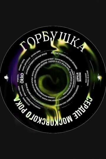 Горбушка. Сердце русского рока