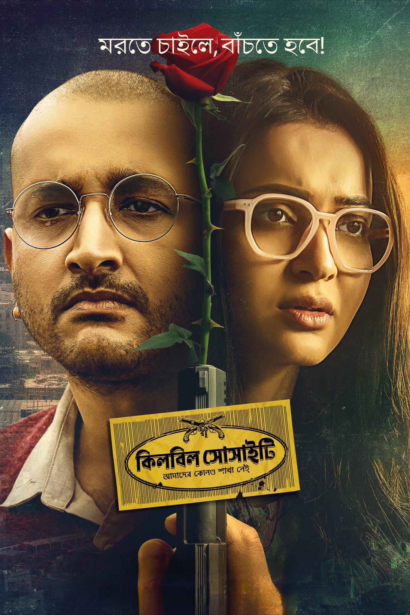 কিলবিল সোসাইটি