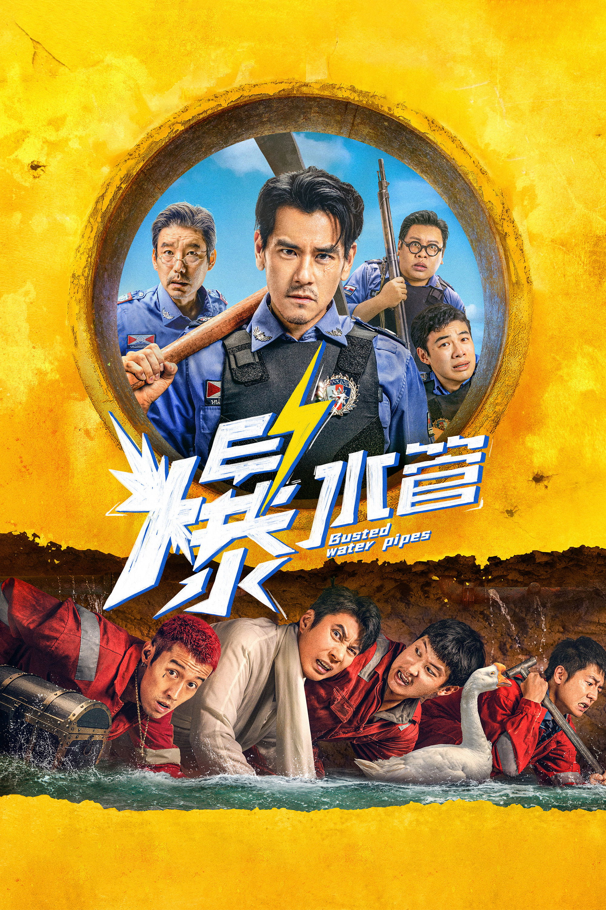 爆水管