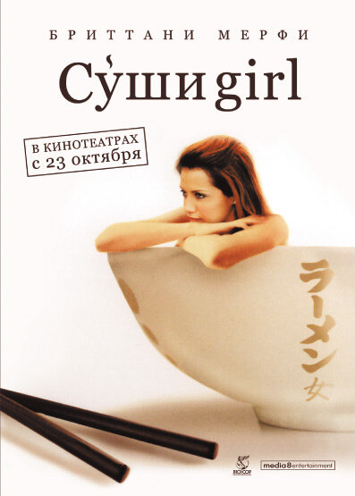 Суши-girl