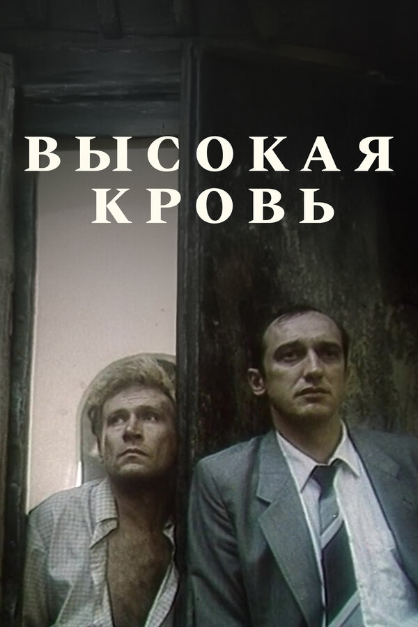 Высокая кроў