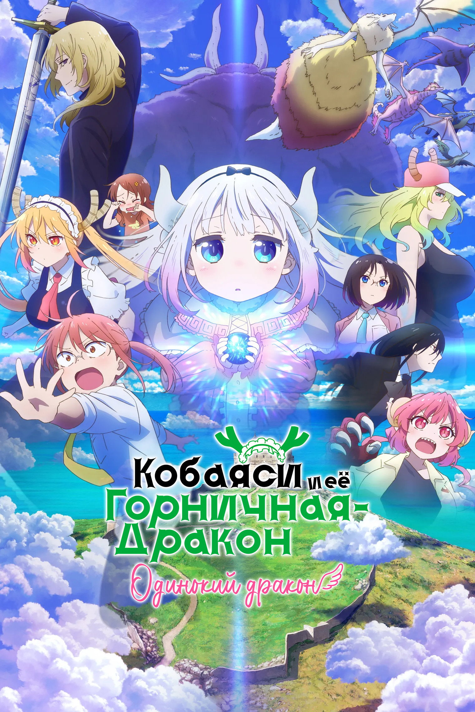 Miss Kobayashi's Dragon Maid: Ein einsamer Drache sehnt sich nach Liebe