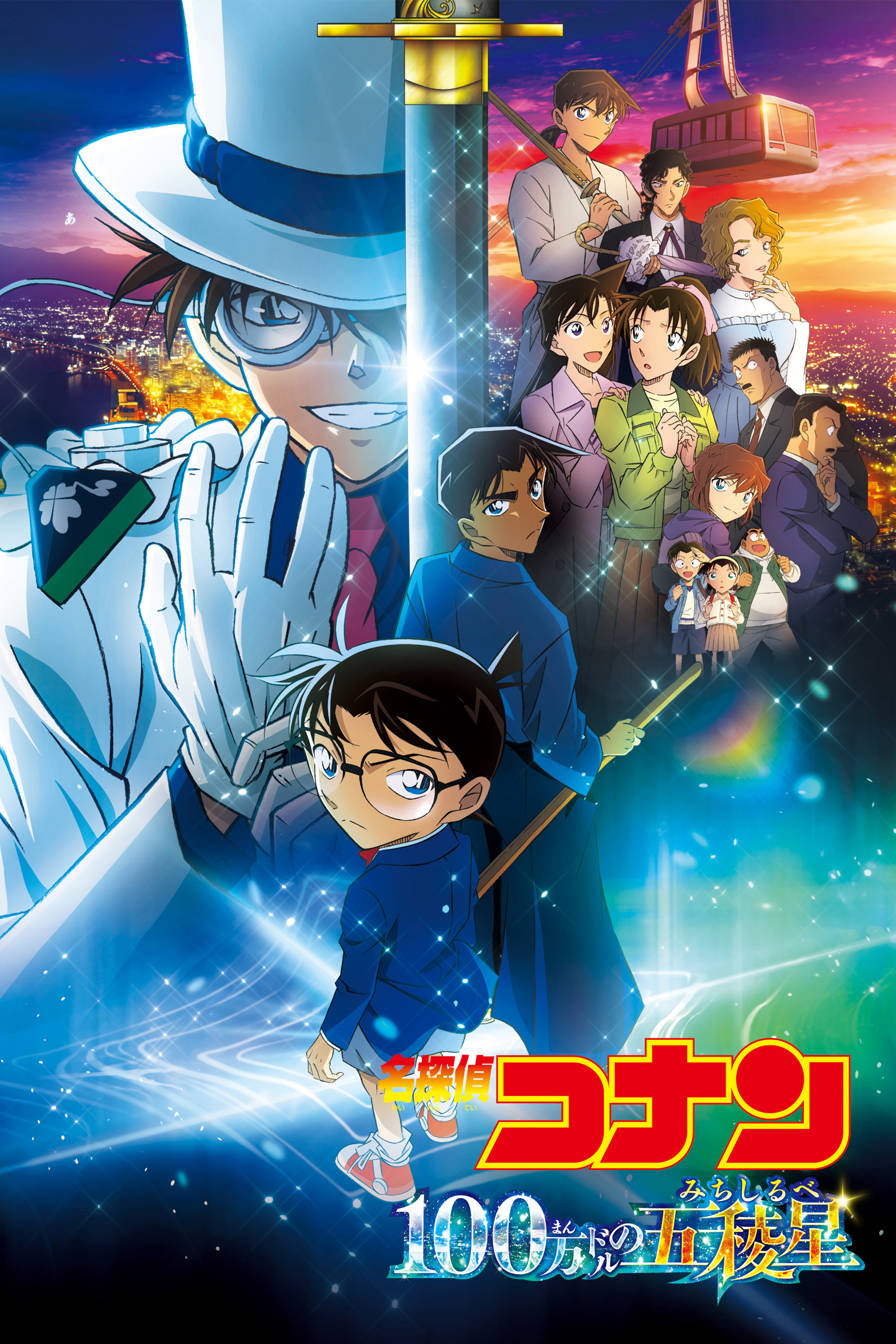 Detektiv Conan: Das 1-Million-Dollar-Pentagramm