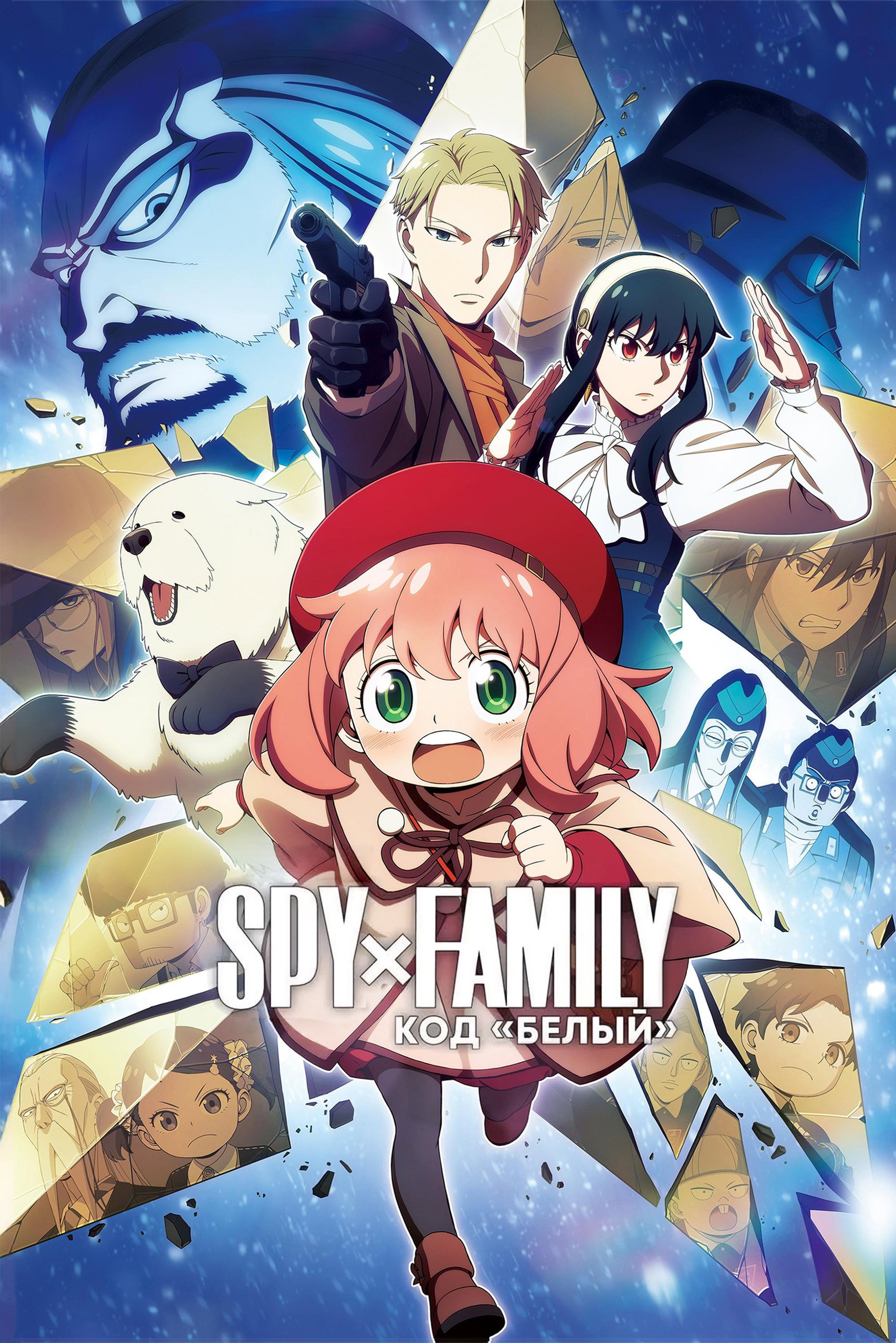 SPY x FAMILY CODE: White