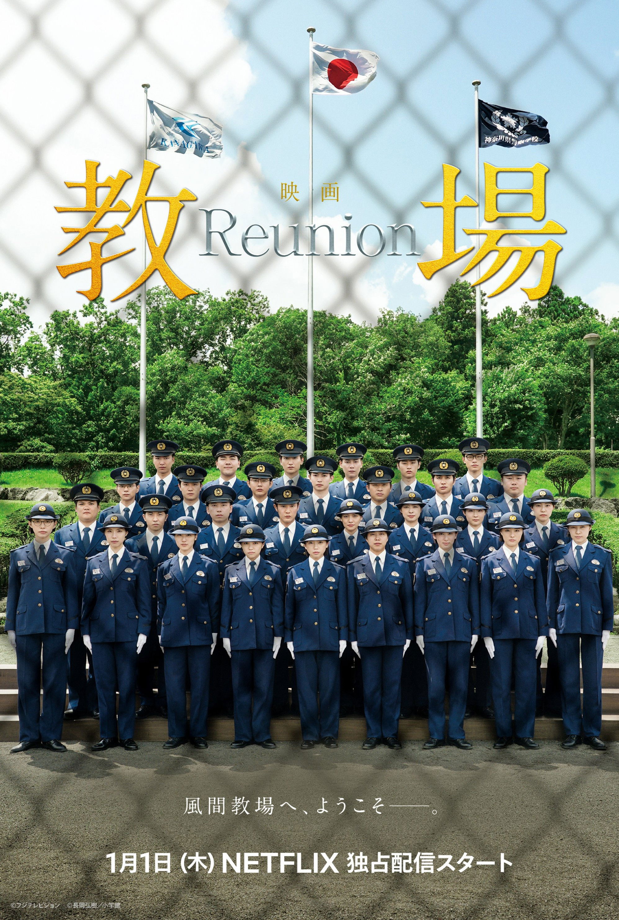 教場 Reunion