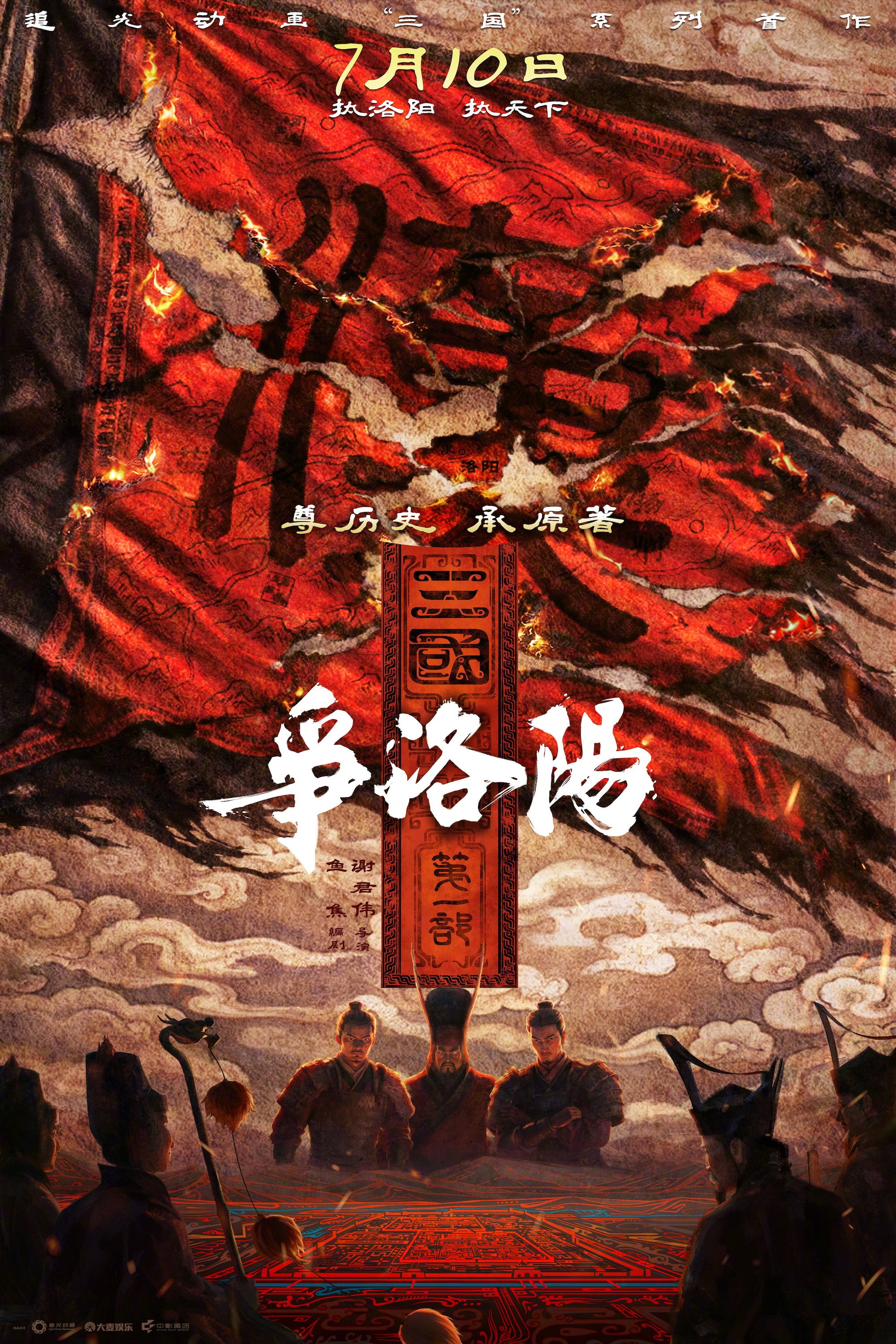 三国第一部:争洛阳