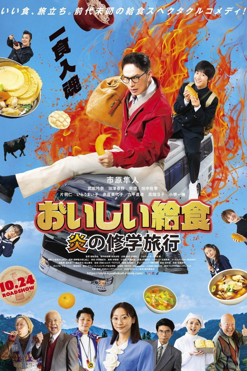 おいしい給食 炎の修学旅行