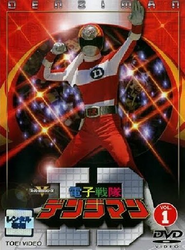 Denshi Sentai Denjiman