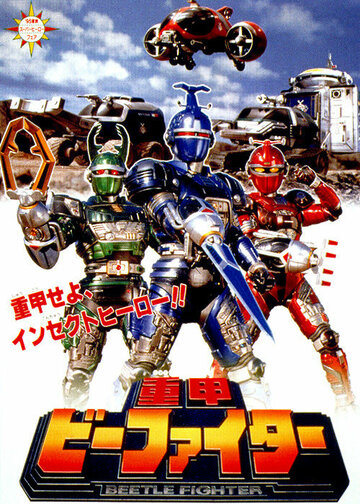 B-Fighter: The Movie