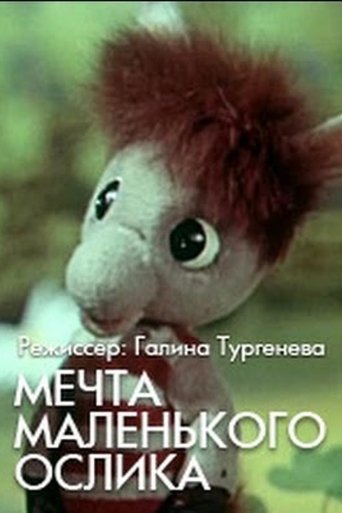 Мечта маленького ослика