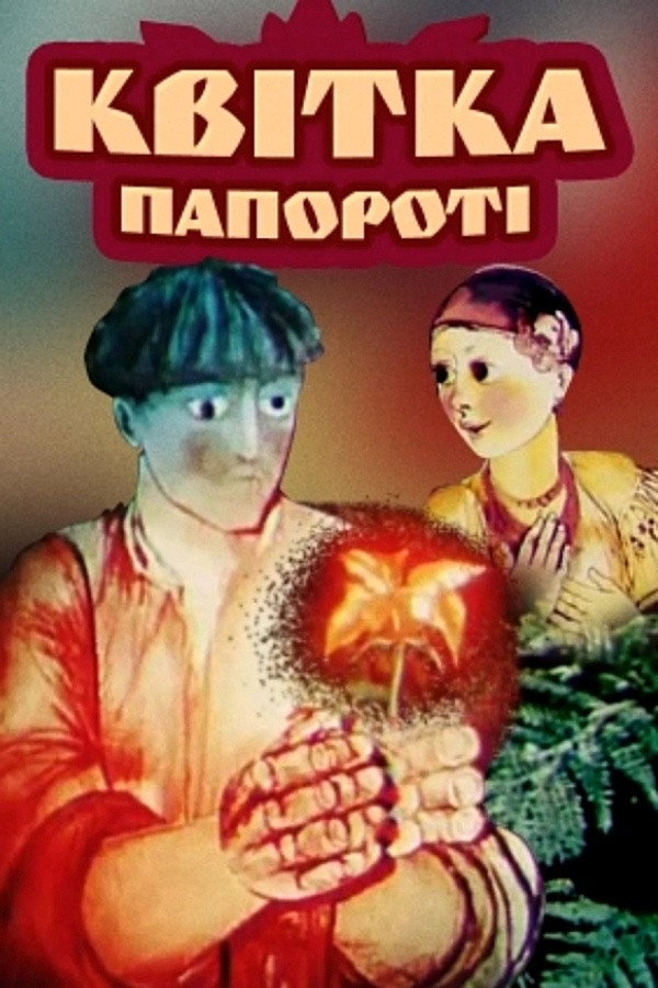 Цветок папоротника