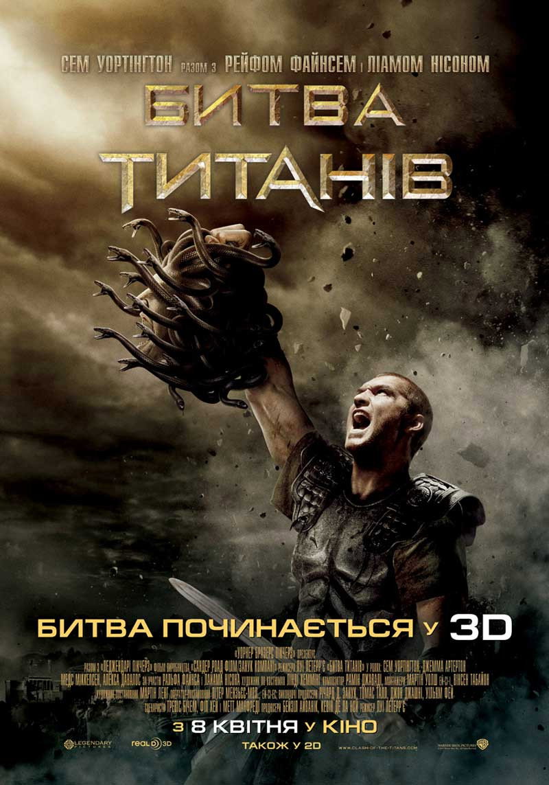 Битва титанів