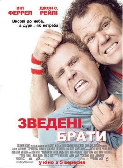 Сводные братья