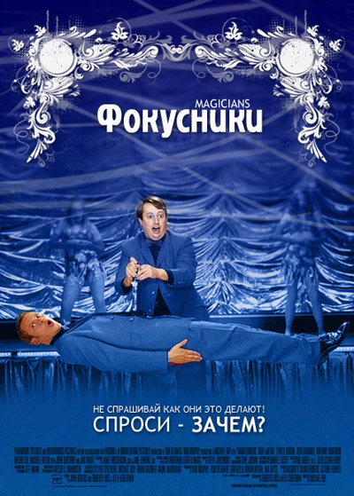 Фокусники