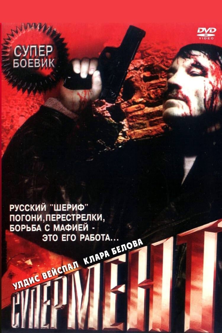 Супермент